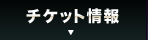 チケット情報