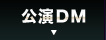 公演DM
