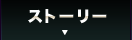 ストーリー