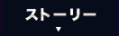 ストーリー