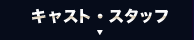 キャスト／スタッフ