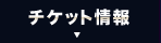 チケット情報