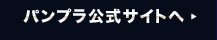 パンプラ公式サイトへ