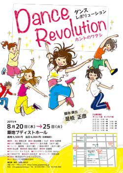『♪ダンスレボリューション～ホントのワタシ～2015』