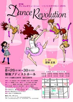 【番外編】『♪ダンスレボリューション～ソノトキのワタシ～2015』