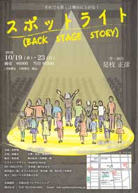『スポットライト（BACK STAGE STORY）』