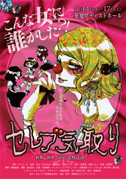 ミュ―ジカルコメディ「セレブ気取り」
