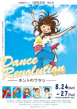 ダンスレボリューション～ホントのワタシ～2019