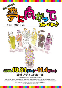 ミュージカル – ブルースな日々～夢に向かって～