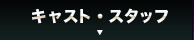 キャスト／スタッフ