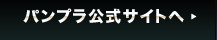 パンプラ公式サイトへ