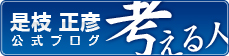是枝正彦　公式ブログ『考える人』