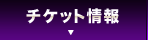 チケット情報