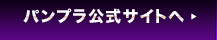 パンプラ公式サイトへ