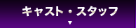 キャスト／スタッフ