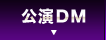 公演DM