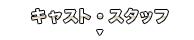 キャスト／スタッフ