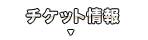 チケット情報