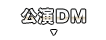 公演DM