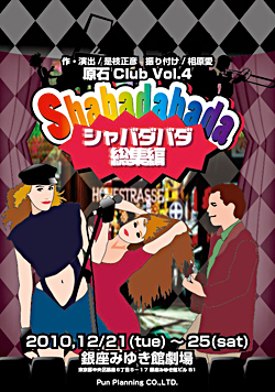 原石Club Vol.4　【シャバダバダ！】総集編