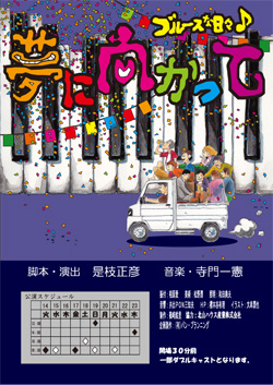 ブルースな日々　夢に向かって♪